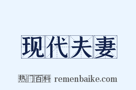 现代夫妻是什么意思的图片